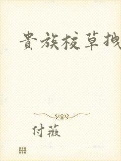 贵族校草拽拽妻