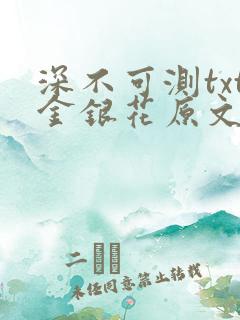 深不可测txt金银花原文免费阅读