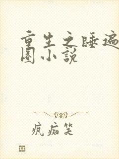 重生之睡遍娱乐圈小说