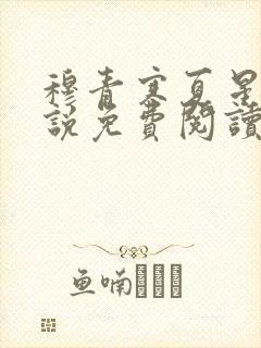 穆青寒夏星星小说免费阅读