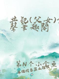 共犯(父女)余声笔趣阁