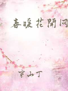 春暖花开网