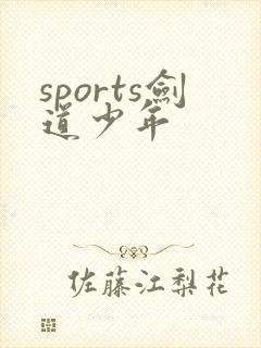 sports剑道少年