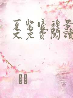 夏紫曦穆景天全文免费阅读无弹窗