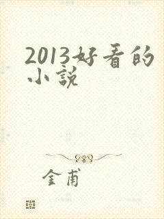 2013好看的小说