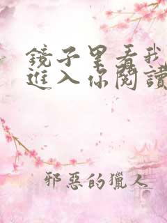 镜子里看我怎么进入你阅读视频