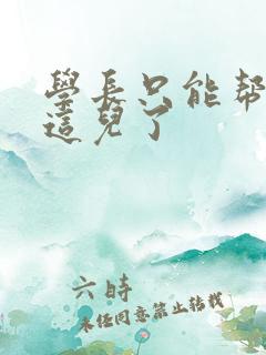 学长只能帮你到这儿了