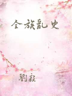 全族乱史