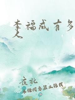 李福成有多少女人