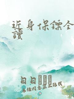 近身保镖全文阅读