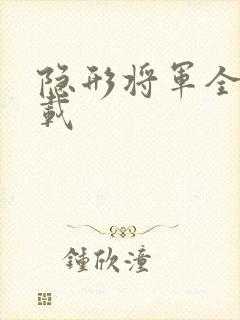 隐形将军全集下载