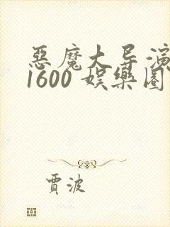 恶魔大导演1-1600 娱乐圈大佬