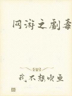 网游之剧毒下载