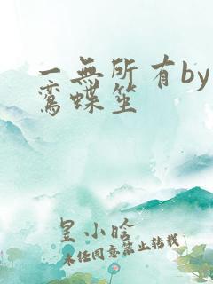 一无所有by凌鸾蝶笙