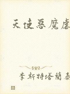 天使恶魔虐情记