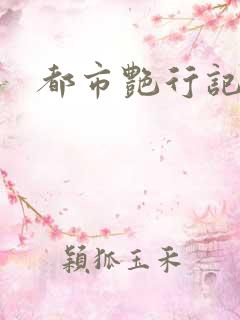 都市艳行记