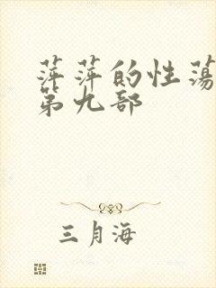 萍萍的性荡生活第九部