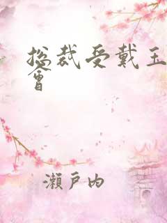 总裁受戴玉势开会