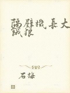 隔壁机长大叔是饿狼