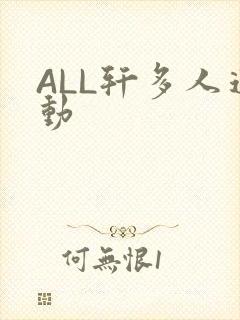 ALL轩多人运动