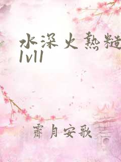 水深火热糙汉h1vl1