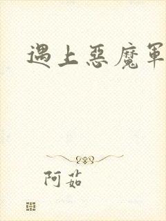 遇上恶魔军团