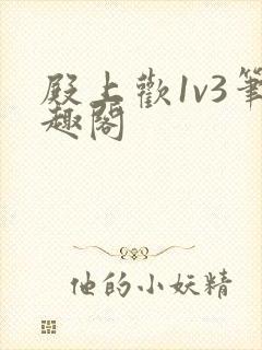 殿上欢1v3笔趣阁