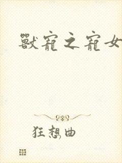 兽宠之宠女为妃