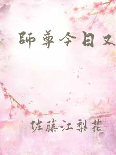 师尊今日又哭了