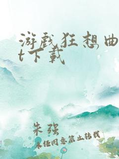 游戏狂想曲txt下载