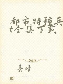 都市特种兵txt全集下载