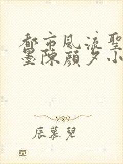 都市风流圣手陈墨陈颜夕小说免费阅读