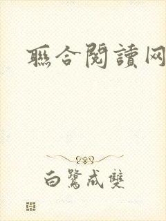 联合阅读网