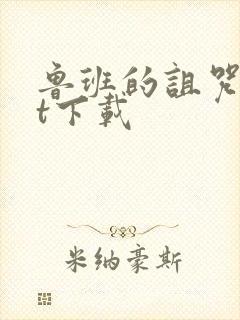 鲁班的诅咒txt下载