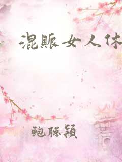 混账女人休想逃