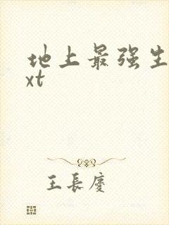地上最强生物txt