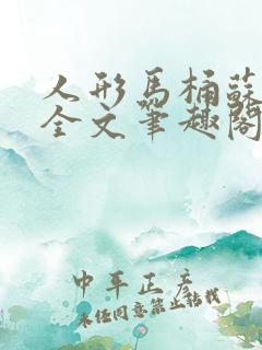 人形马桶苏清雅全文笔趣阁