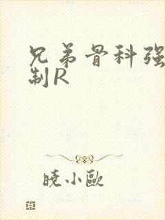 兄弟骨科强年下制R