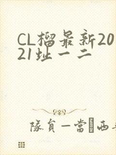 CL榴最新2021址一二