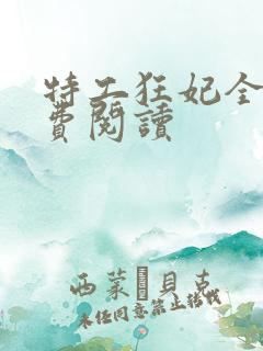 特工狂妃全文免费阅读