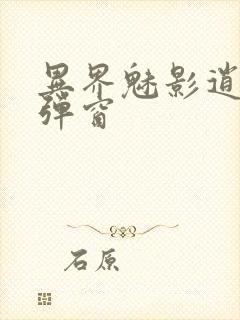 异界魅影逍遥无弹窗