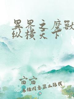 异界之魔兽技能纵横天下