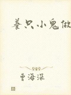 养只小鬼做夫君