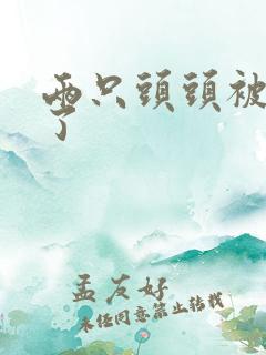 两只头头被吸肿了