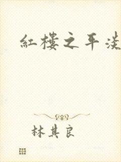 红楼之平淡生活