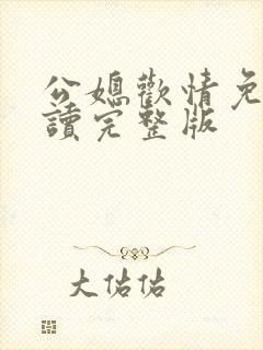 公媳欢情免费阅读完整版