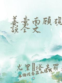 姜意南顾砚钦小说全文