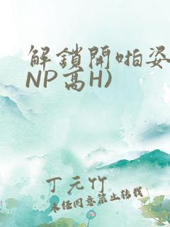 解锁开啪姿势(NP高H)
