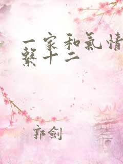 一家和气情乱关系十二