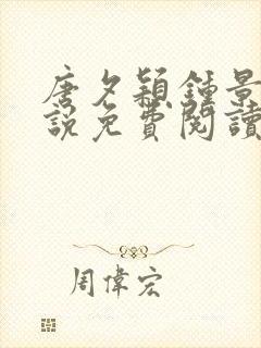 唐夕颖钟景期小说免费阅读